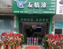 新店怎樣開(kāi)局？友情漆宜州油漆代理店為你支招