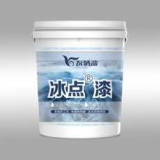 極度冰點漆